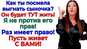 Свекровь требовала пустить сына домой! Теперь он живёт с ней! | Семейные Драмы | Жизненные Истории