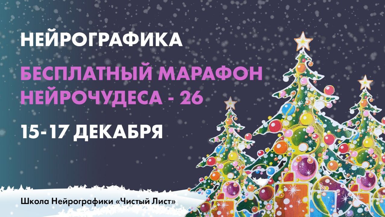 Нейрографика. Бесплатный новогодний марафон 15-17 января!