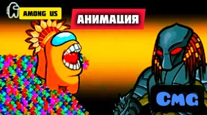 Among us против Хищника# 36  (смешная анимация)