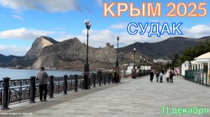 КРЫМ 2025 | ПРОГУЛКА ПО СУДАКУ | 11 декабря ❤️🌊⛰️☀️🏄♂️🐬🏖️