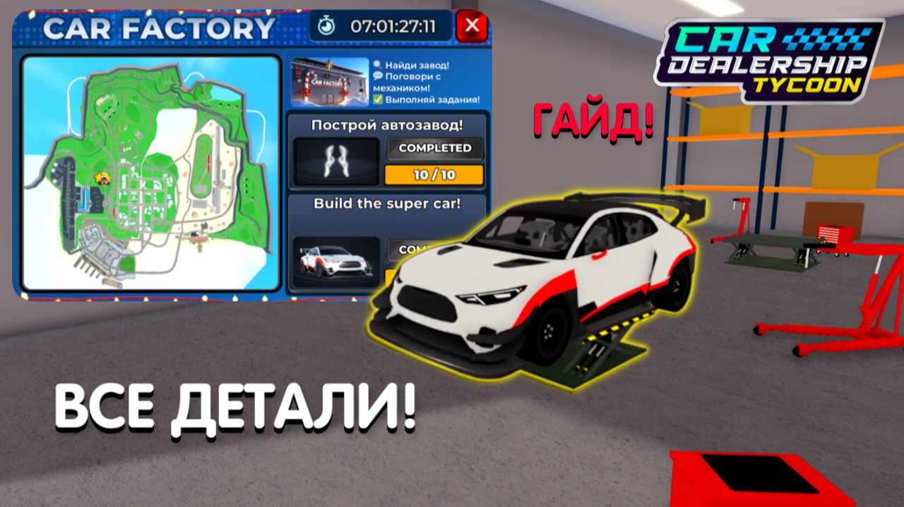 ВСЕ ДЕТАЛИ НОВОГО CAR FACTORY! ПОДРОБНЫЙ ГАЙД КАК ПРОЙТИ НОВЫЙ ИВЕНТ! | Car Dealership Tycoon