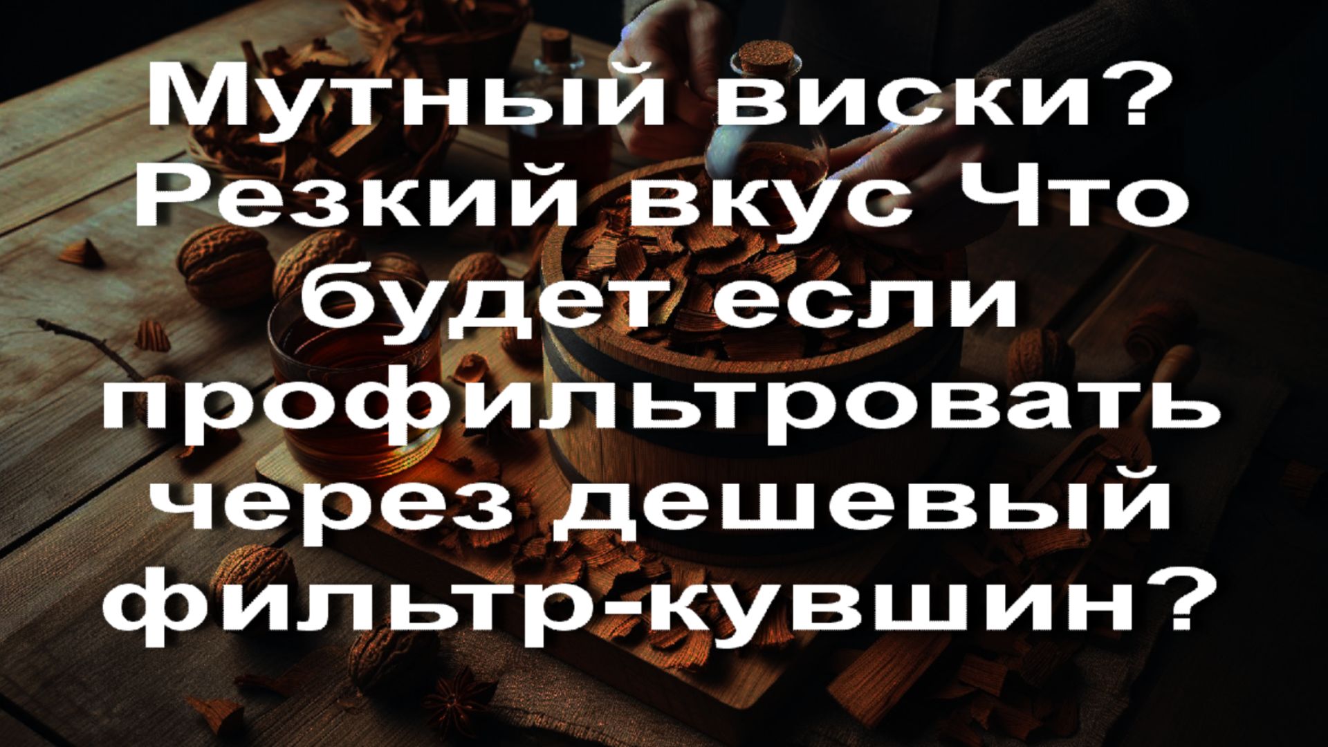 Мутный мутный виски резкий вкус Что будет если профильтровать через дешевый фильтр-кувшин