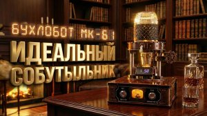 Так выглядит Эталон Гостеприимства ! Подарок на 25 лет СВАДЬБЫ мне и Зое | Бухлобот МК-61 Наливатор