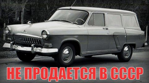 Автомобили недоступные для продажи частным лицам в СССР Автопром СССР