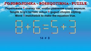 ГОЛОВОЛОМКА - BOSHQOTIRMA – PUZZLE. Спичка. 8+6=5+3, 9+6=9+4, 3+9=8+2, 4+5=9+5
