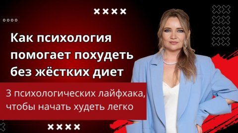 Как похудеть? Три лайфхака от психолога и миногодетной мамы