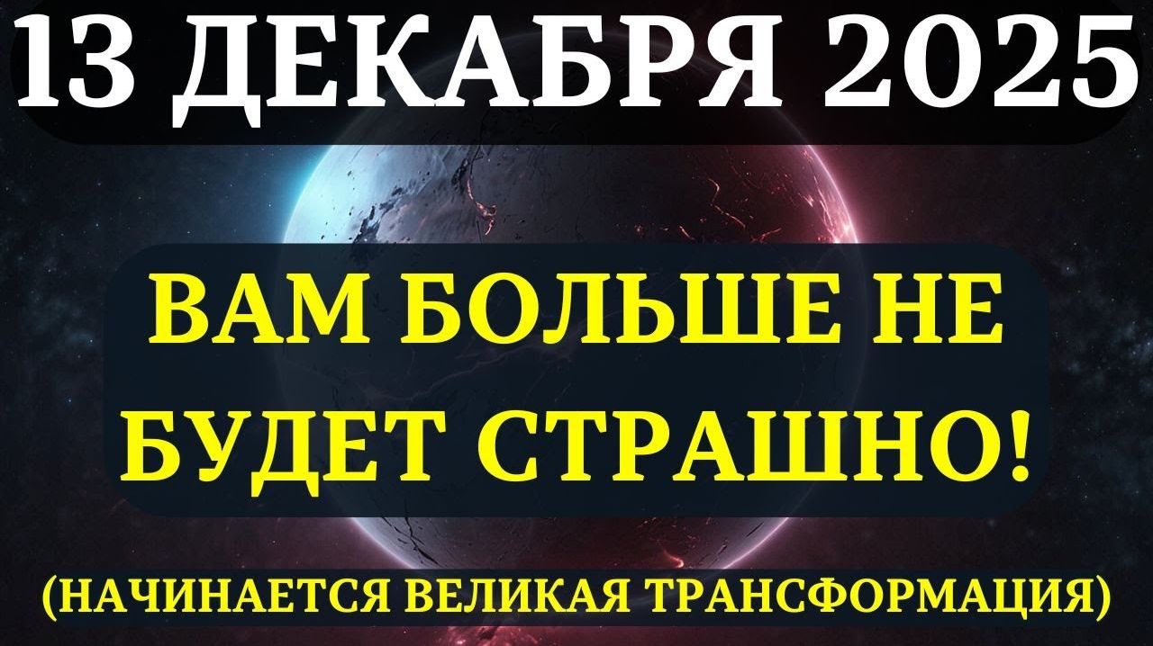 НАКОНЕЦ-ТО!✅ НАСТУПАЕТ РЕШАЮЩЕЕ ОСВОБОЖДЕНИЕ ОТ СТРАХОВ!☀️ 13 декабря - день, который изменит всё!💖
