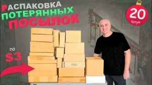 Заплатили мало, получили много! Стоящие, интересные находки ⧸ Открываем потерянные посылки в США