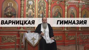 "О Варницкой гимназии" (фрагмент базовой проповеди от 14.01.2017 г.)