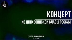 Концерт ко Дню воинской славы России 04.12.2025