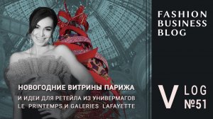 Новогодние витрины главных универмагов Парижа