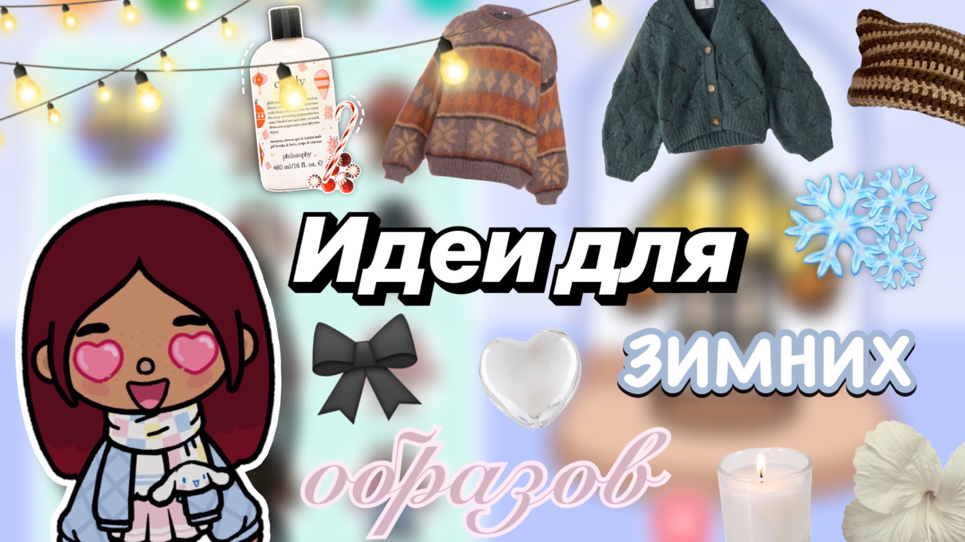 Создаю зимние образы ❄️🫶🏻 / Toca Boca World / тока бока / toca boca / Secret Toca