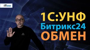 1СУНФ и Битрикс24: настройка обмена