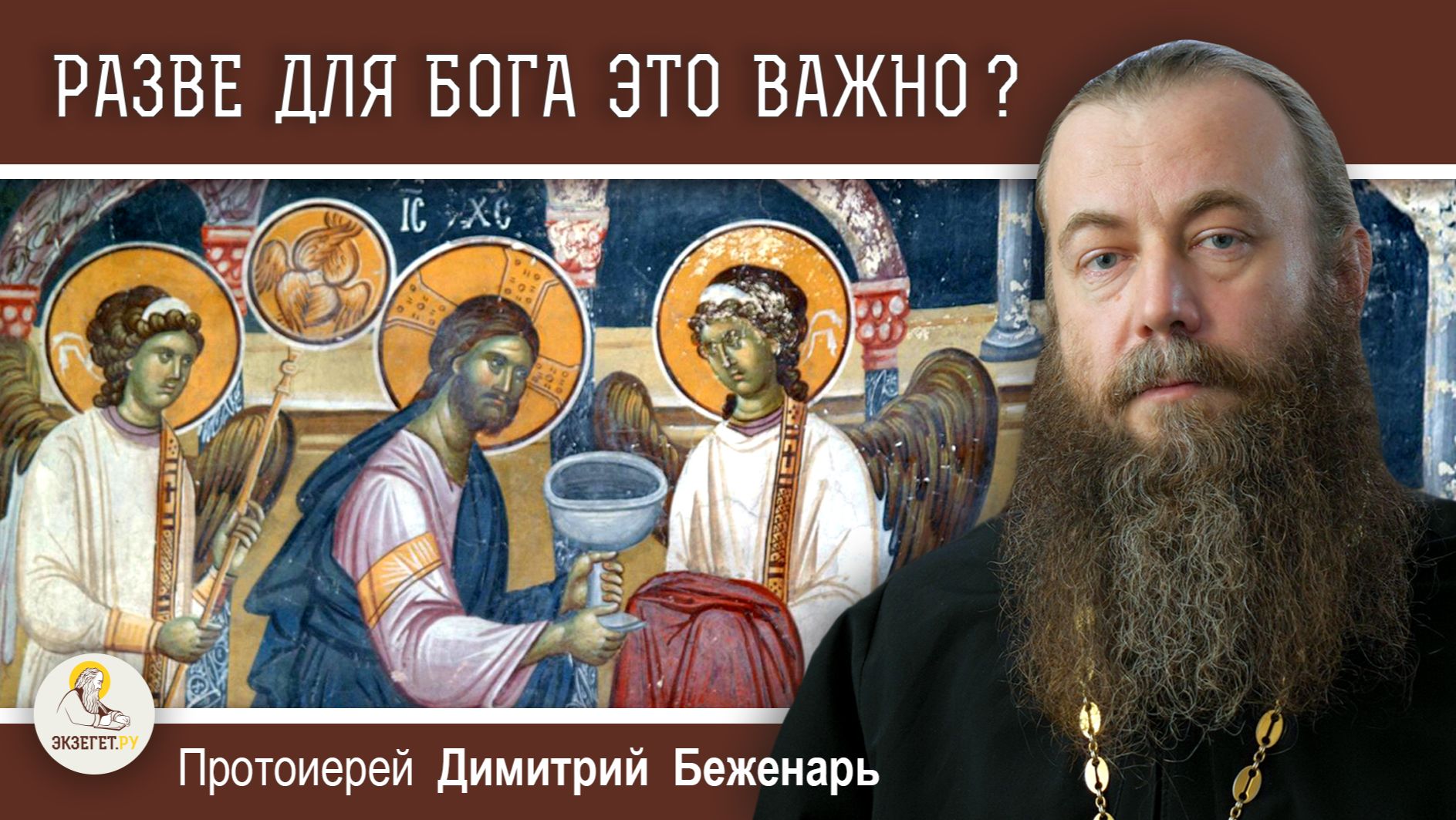 НУЖНО ЛИ БОГУ НАШЕ ПОСЛЕДОВАНИЕ КО ПРИЧАЩЕНИЮ ?  Протоиерей Димитрий Беженарь