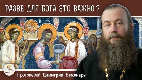 НУЖНО ЛИ БОГУ НАШЕ ПОСЛЕДОВАНИЕ КО ПРИЧАЩЕНИЮ ? Протоиерей Димитрий Беженарь