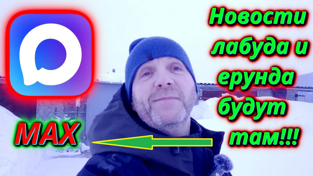 У меня есть МАКС только нет друзей!!!