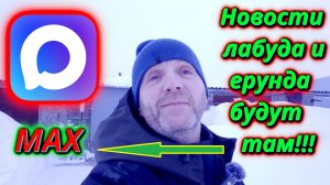 У меня есть МАКС только нет друзей!!!