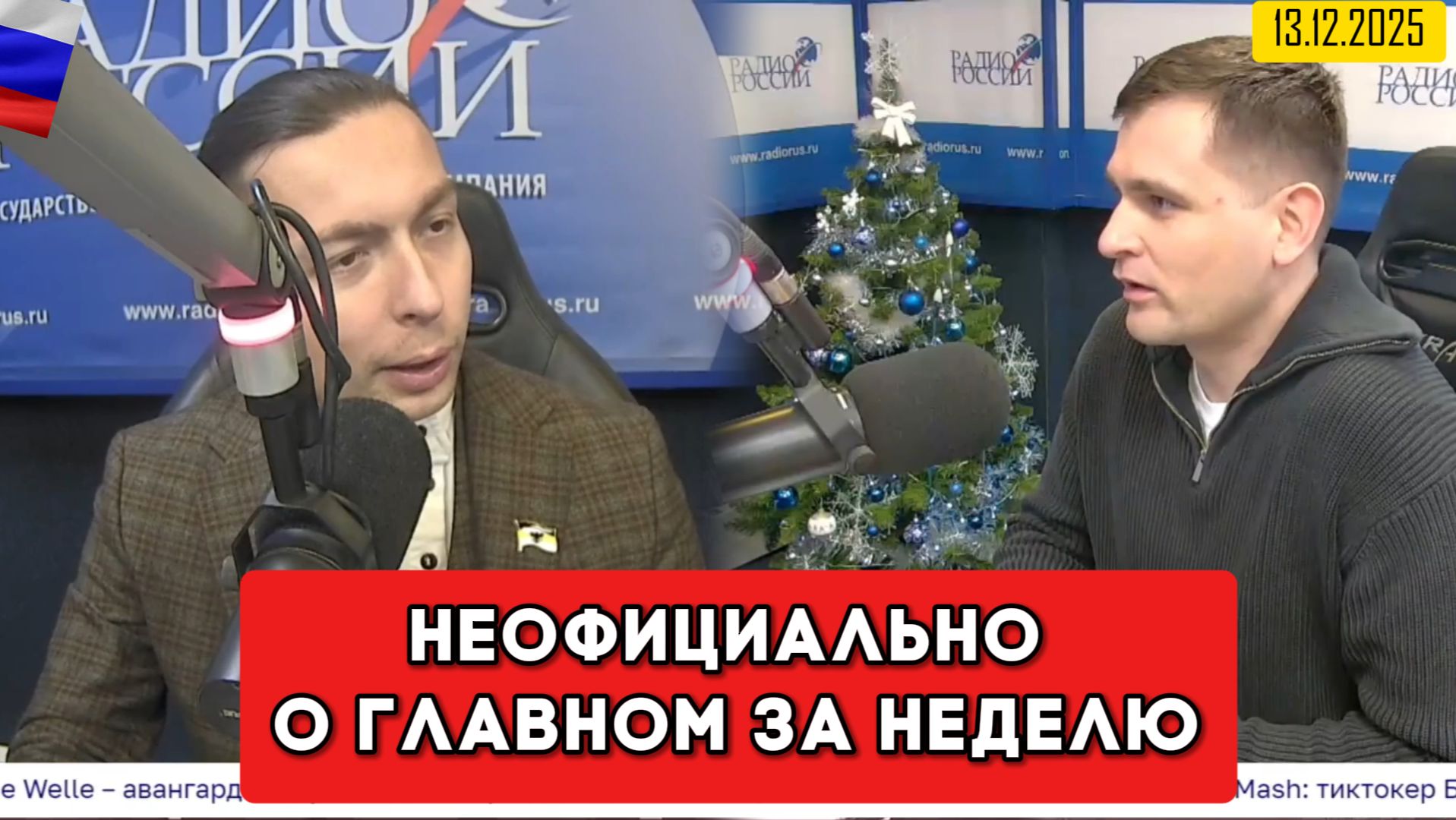 Кирилл Фёдоров на Радио России в программе "Неофициально о главном за неделю" 13.12.2025 года