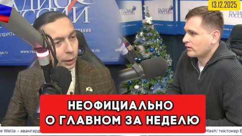 Кирилл Фёдоров на Радио России в программе "Неофициально о главном за неделю" 13.12.2025 года
