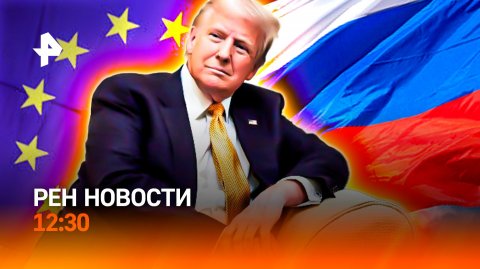 Финансовая афера ЕС / Памятник Месси в Индии / Снегопад в Сочи / РЕН Новости 13.12, 12:30