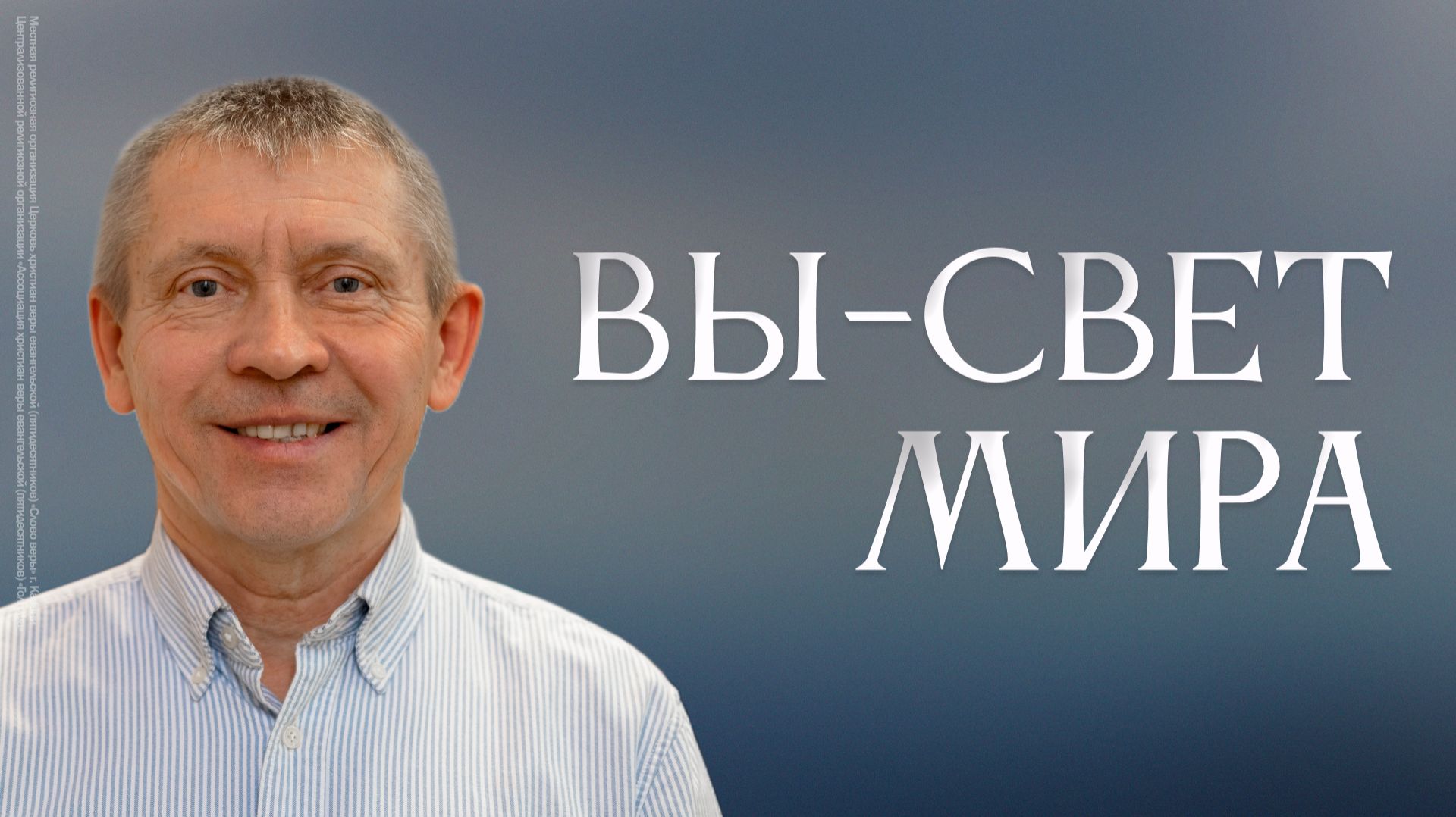 Вы - свет мира | Сергей Усов смотреть онлайн