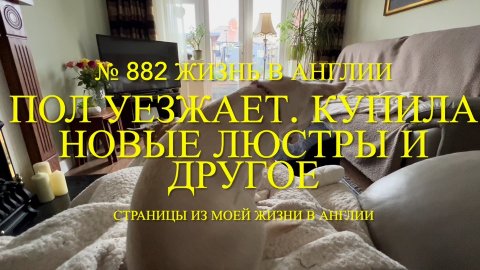Пол уезжает. Купила новые люстры. Про собак и другое. № 882 Жизнь в Англии