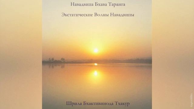 Навадвипа Бхава Таранга - Экстатические Волны Навадвипы | Бхактивинода Тхакур | Аудиокнига
