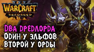 Два Дредлорда! Один у Эльфов, Второй у Орды: Lawliet (Ne) vs Labyrinth (Orc) Warcraft 3 Reforged