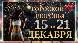 Гороскоп ЗДОРОВЬЯ с 15 по 21 ДЕКАБРЯ 2025 ГОДА!!! Гороскоп для всех знаков зодиака.