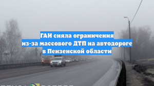 ГАИ сняла ограничения из-за массового ДТП на автодороге в Пензенской области