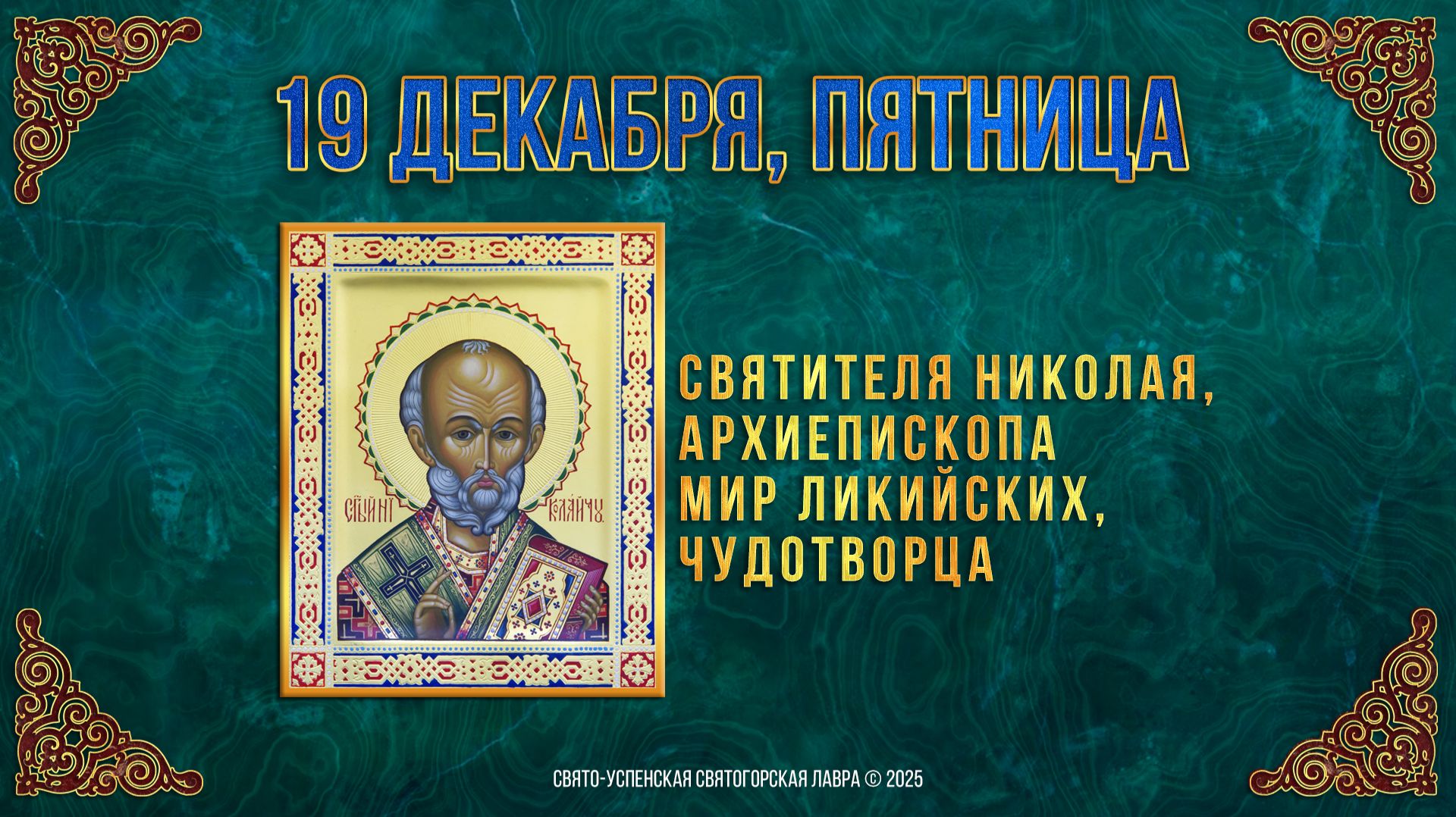 Свт. Николая, архиепископа Мир Ликийских, чудотворца. 19.12.2025 г. смотреть онлайн
