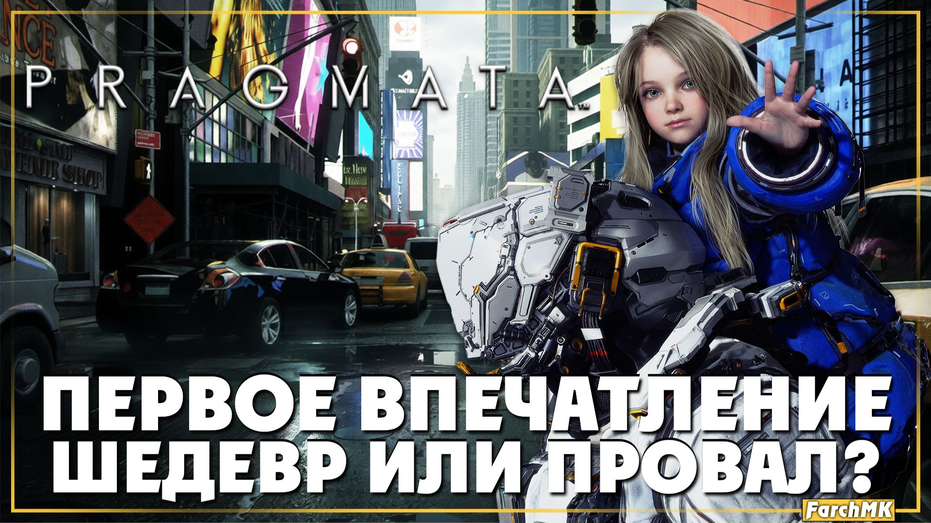 Первое впечатление➤ PRAGMATA 🅕 Шедевр или провал?| На Русском | PC