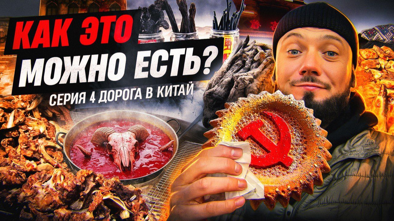 Китаец изменил маршрут? Урумчи, рынок и Шёлковый путь | Дорога в Китай — Серия 4