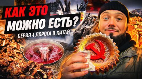 Китаец изменил маршрут? Урумчи, рынок и Шёлковый путь | Дорога в Китай — Серия 4