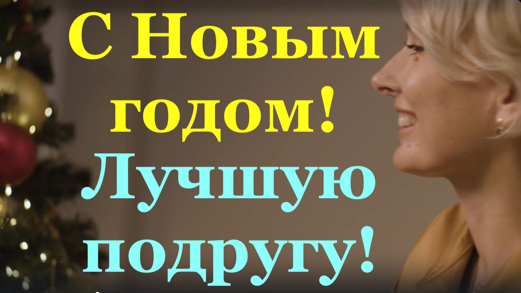 С Новым годом! Лучшую подругу поздравляю! Поздравление!