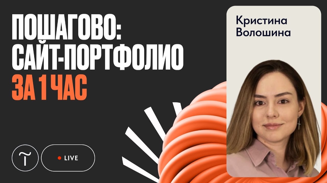 Личный сайт портфолио на Тильде за 1 час