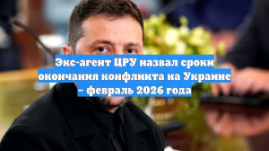 Экс-агент ЦРУ назвал сроки окончания конфликта на Украине: февраль 2026 года