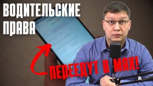 Водительские права переедут в MAX!
