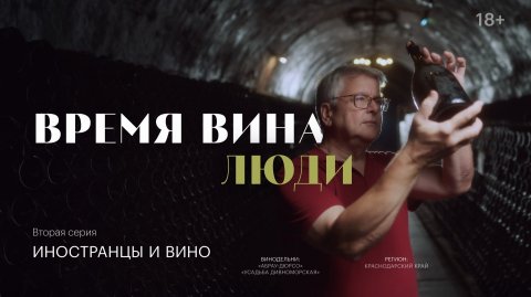 Время вина: люди. Иностранцы и вино