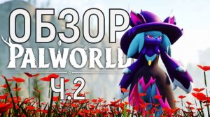 PALWORLD ОБЗОР Ч.2