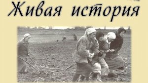 Живая история