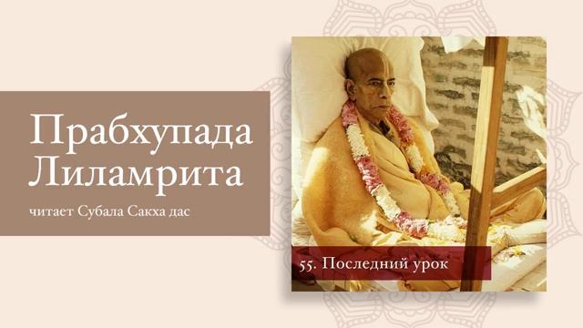 Последнии урок - Шрила Прабхупада Лиламрита