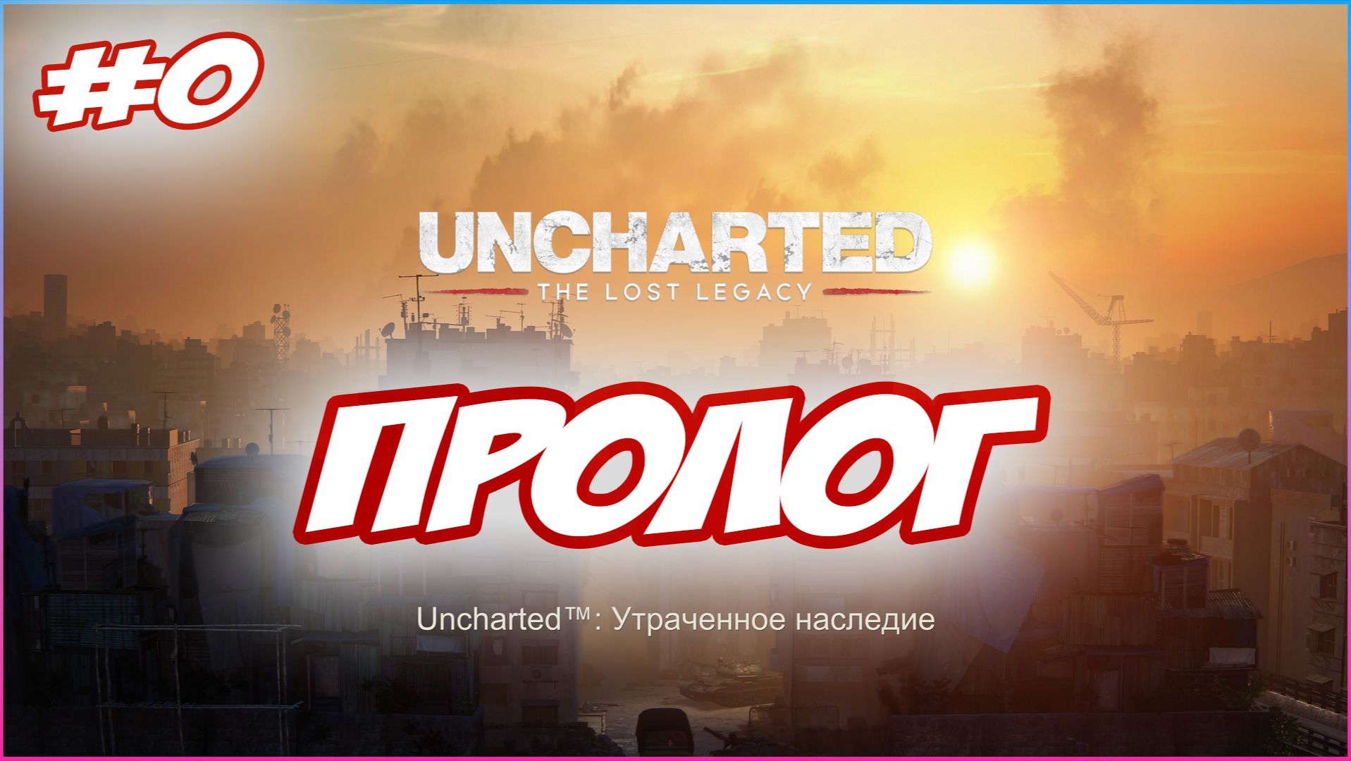 Uncharted The Lost Legacy / Утраченное Наследие Прохождение #0 Пролог #uncharted #PS5 #PS4 #PS3 #PS