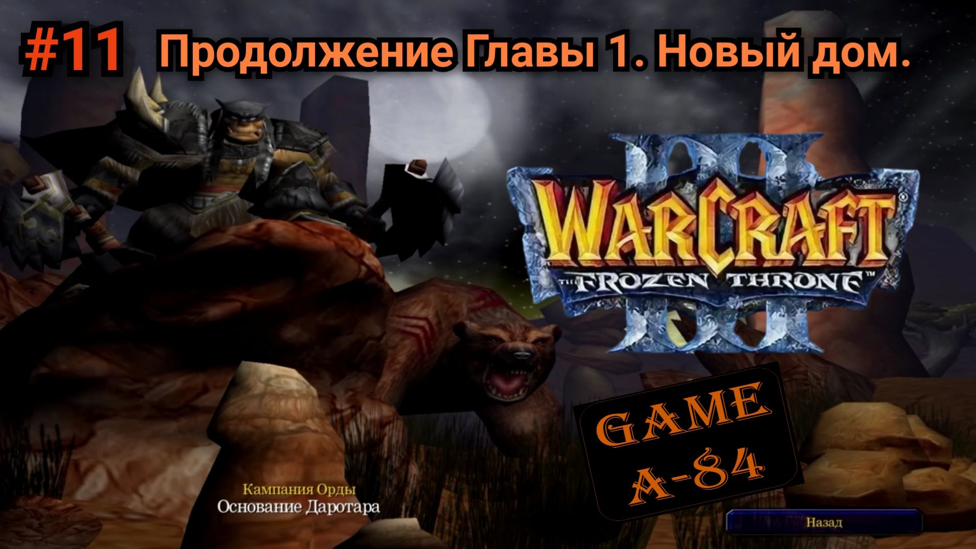 Warcraft 3: The Frozen Throne (#11. Орда - Акт 1. Часть 2)