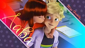 Лава (16+) // ❤Леди Баг и Супер Кот❤