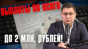 Выплаты по ОСАГО предложили резко увеличить