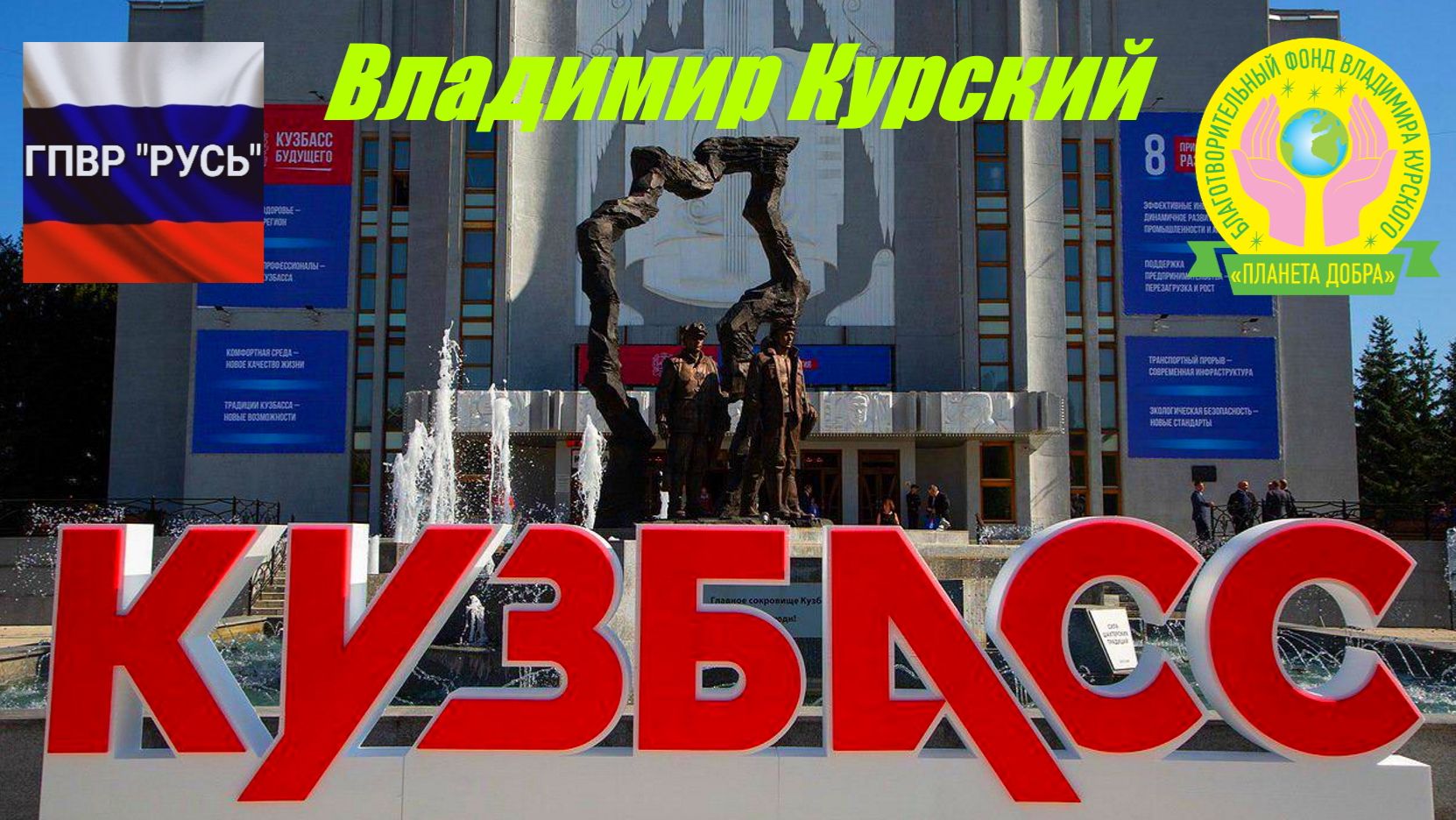 ВЛАДИМИР КУРСКИЙ - КУЗБАСС. ПОСВЯЩАЕТСЯ ЖИТЕЛЯМ КУЗБАССА И КЕМЕРОВСКОЙ ОБЛАСТИ. ХРАНИ ВАС БОГ.