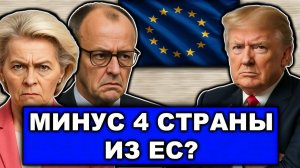 Дружбы больше нет США хотят вывести из Евросоюза 4 страны