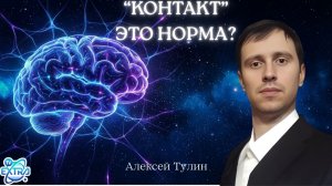Почему «контакт» — не норма, а психофеномен - Алексей ТУЛИН Непознанное.2024