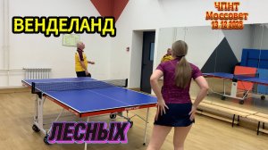 Лесных Татьяна 🆚 Венделанд Вадим/ЧПНТ в Моссовете/ рейтинговый турнир/13.12.2025